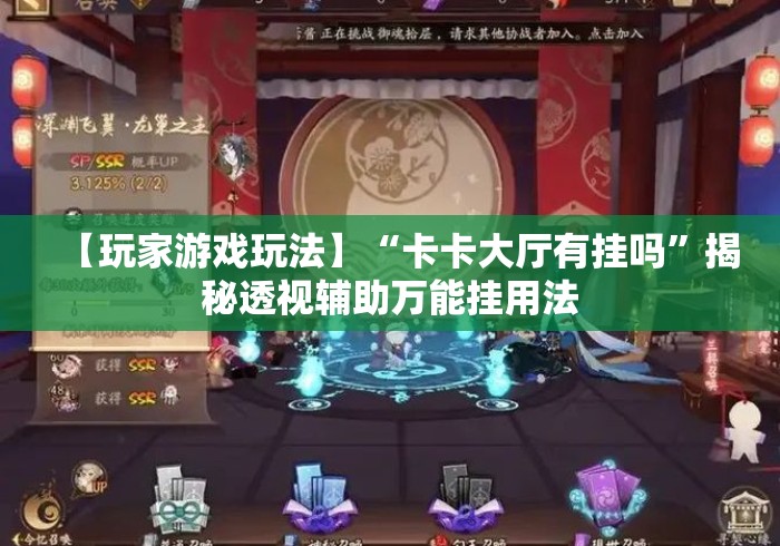 【玩家游戏玩法】“卡卡大厅有挂吗”揭秘透视辅助万能挂用法