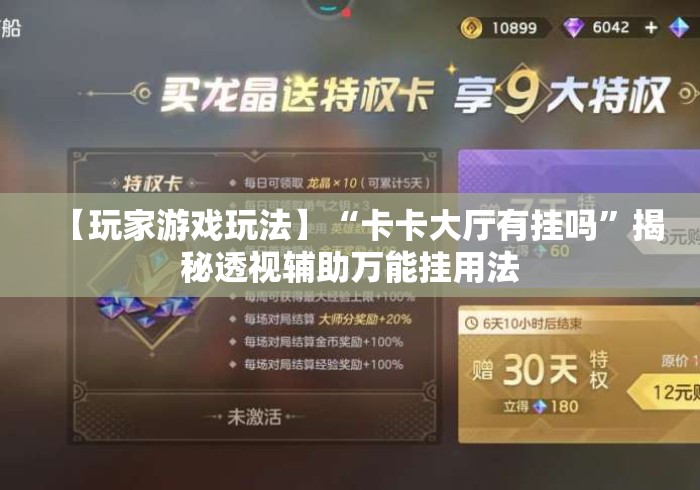 【玩家游戏玩法】“卡卡大厅有挂吗”揭秘透视辅助万能挂用法