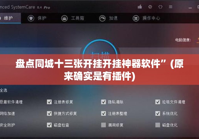 盘点同城十三张开挂开挂神器软件”(原来确实是有插件)