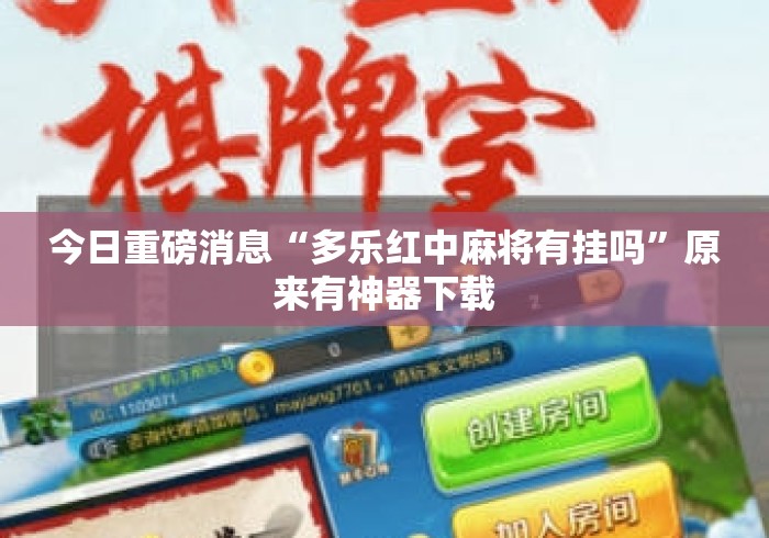 今日重磅消息“多乐红中麻将有挂吗	”原来有神器下载