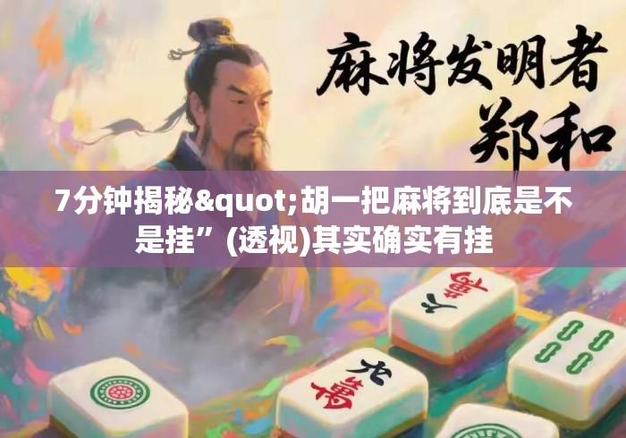 7分钟揭秘"胡一把麻将到底是不是挂	”(透视)其实确实有挂
