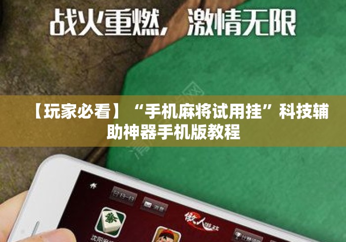 【玩家必看】“手机麻将试用挂”科技辅助神器手机版教程
