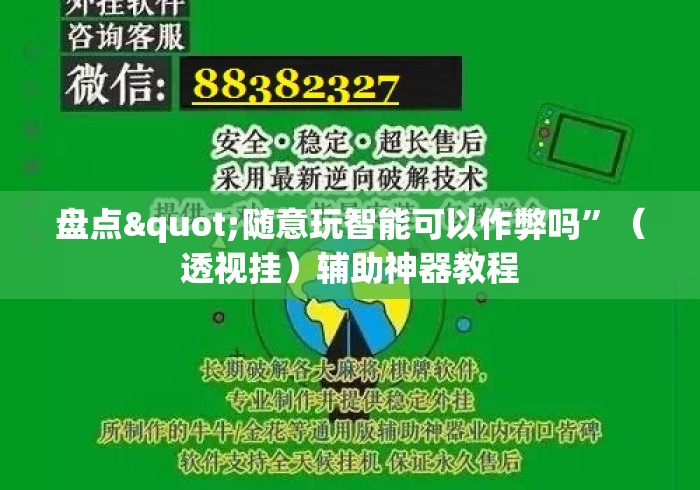 盘点"随意玩智能可以作弊吗	”（透视挂）辅助神器教程