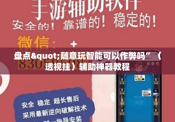 盘点"随意玩智能可以作弊吗”（透视挂）辅助神器教程