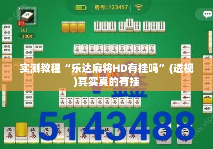 实测教程“乐达麻将HD有挂吗	”(透视)其实真的有挂
