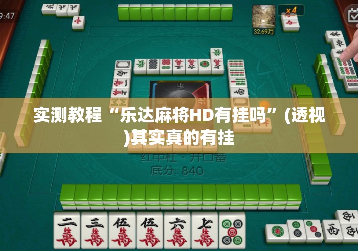 实测教程“乐达麻将HD有挂吗”(透视)其实真的有挂
