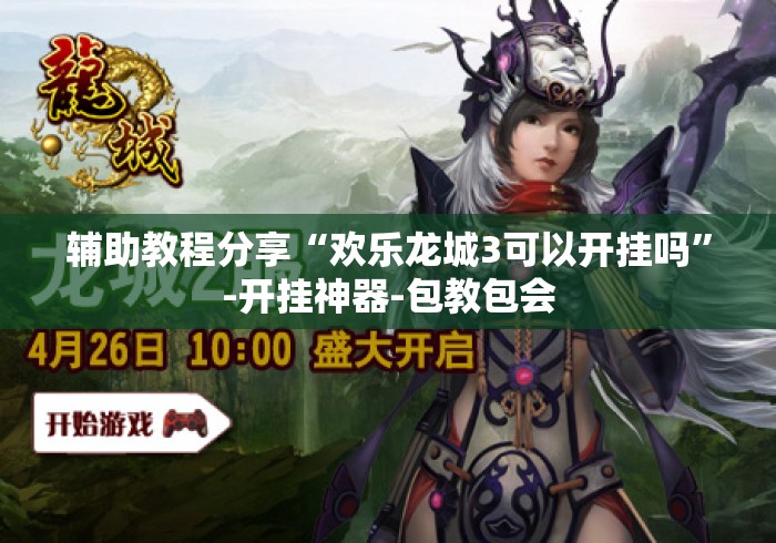 辅助教程分享“欢乐龙城3可以开挂吗”-开挂神器-包教包会