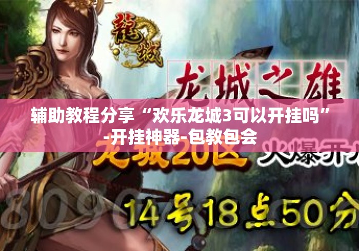 辅助教程分享“欢乐龙城3可以开挂吗”-开挂神器-包教包会