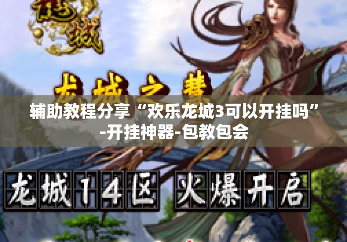 辅助教程分享“欢乐龙城3可以开挂吗	”-开挂神器-包教包会