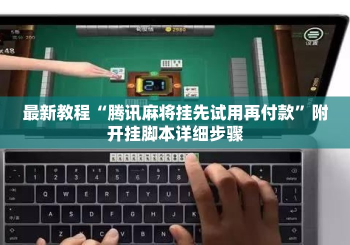 最新教程“腾讯麻将挂先试用再付款	”附开挂脚本详细步骤