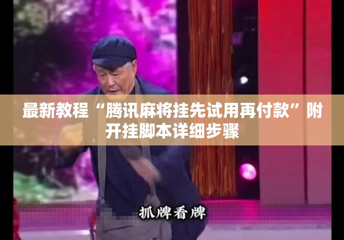 最新教程“腾讯麻将挂先试用再付款”附开挂脚本详细步骤