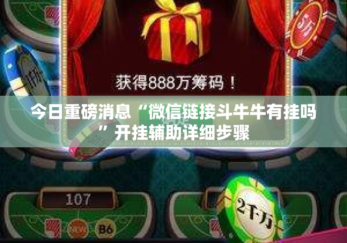 今日重磅消息“微信链接斗牛牛有挂吗”开挂辅助详细步骤