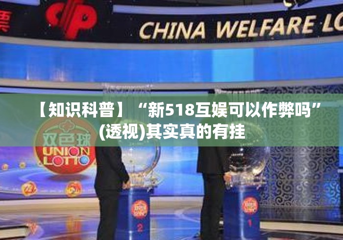 【知识科普】“新518互娱可以作弊吗	”(透视)其实真的有挂