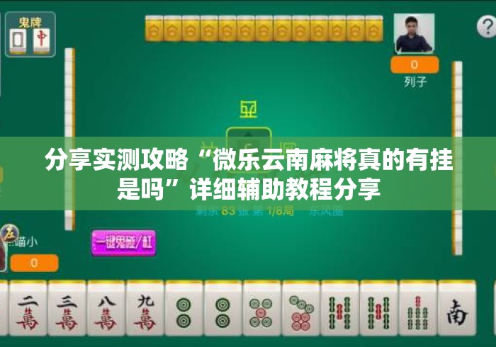 分享实测攻略“微乐云南麻将真的有挂是吗”详细辅助教程分享