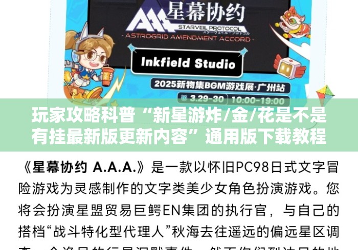 玩家攻略科普“新星游炸/金/花是不是有挂最新版更新内容”通用版下载教程！
