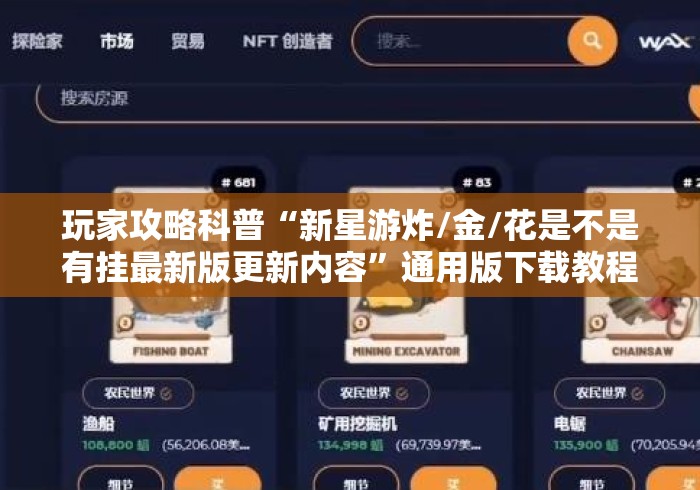 玩家攻略科普“新星游炸/金/花是不是有挂最新版更新内容”通用版下载教程！