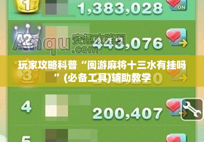玩家攻略科普“闽游麻将十三水有挂吗	”(必备工具)辅助教学