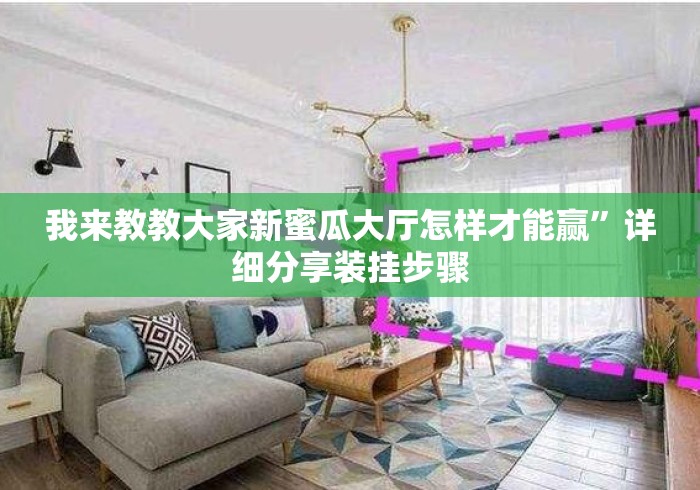我来教教大家新蜜瓜大厅怎样才能赢”详细分享装挂步骤