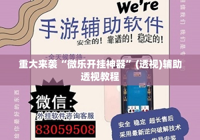 重大来袭“微乐开挂神器”(透视)辅助透视教程