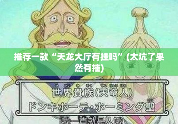 推荐一款“天龙大厅有挂吗”(太坑了果然有挂)