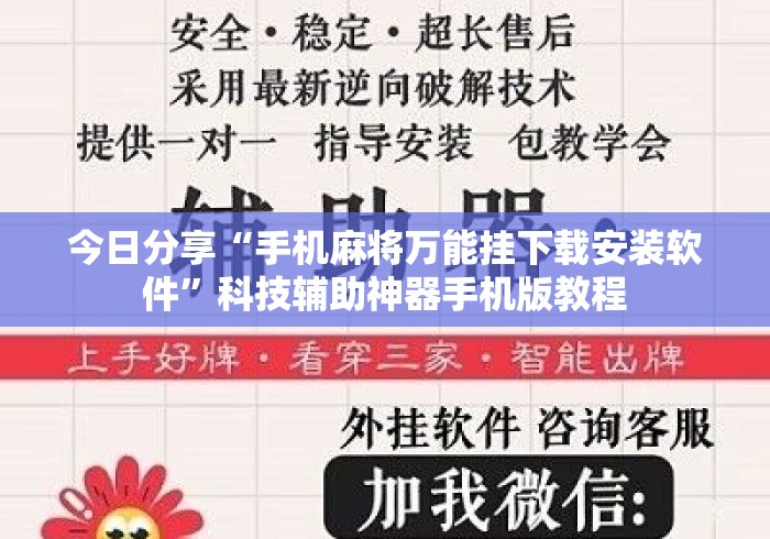 今日分享“手机麻将万能挂下载安装软件”科技辅助神器手机版教程