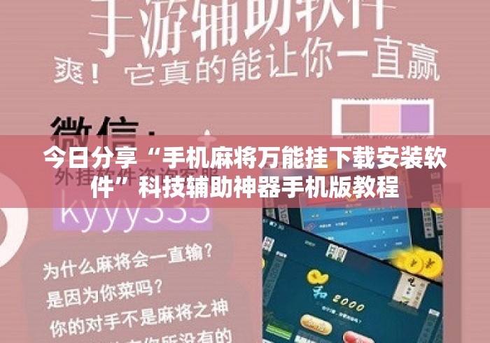 今日分享“手机麻将万能挂下载安装软件”科技辅助神器手机版教程