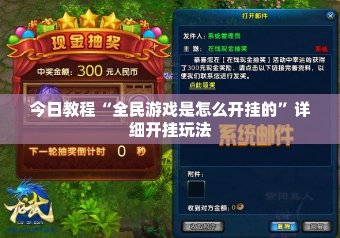 今日教程“全民游戏是怎么开挂的”详细开挂玩法