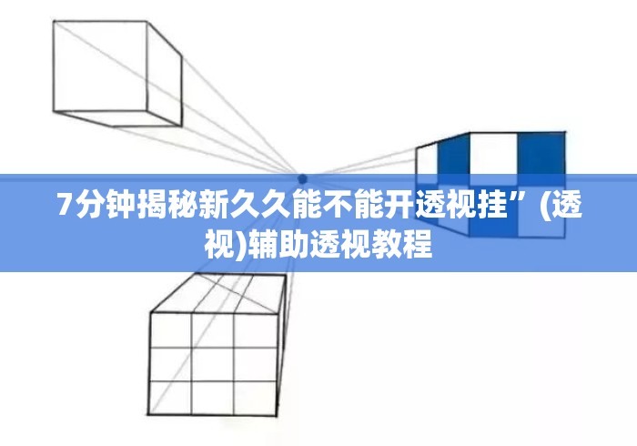 7分钟揭秘新久久能不能开透视挂	”(透视)辅助透视教程