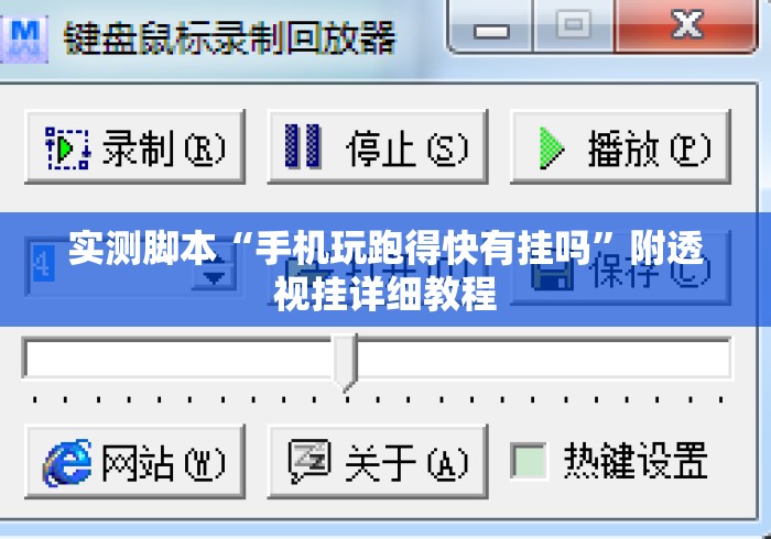 实测脚本“手机玩跑得快有挂吗”附透视挂详细教程