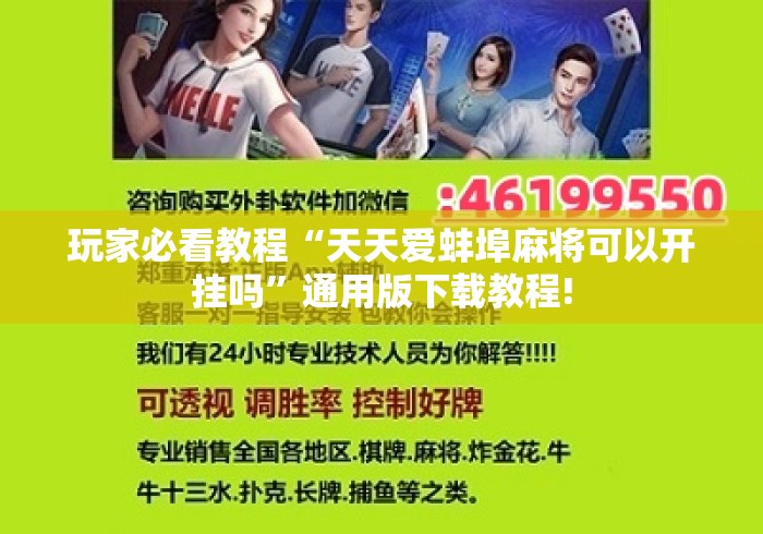 玩家必看教程“天天爱蚌埠麻将可以开挂吗”通用版下载教程!