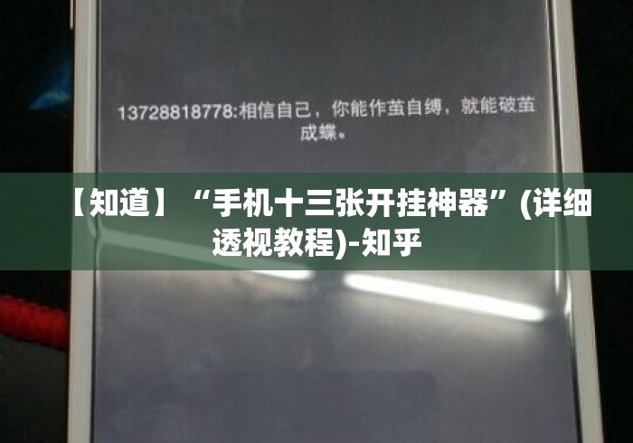 【知道】“手机十三张开挂神器”(详细透视教程)-知乎