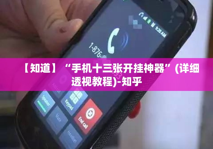 【知道】“手机十三张开挂神器”(详细透视教程)-知乎