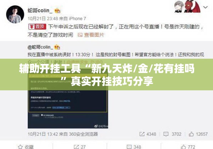 辅助开挂工具“新九天炸/金/花有挂吗	”真实开挂技巧分享