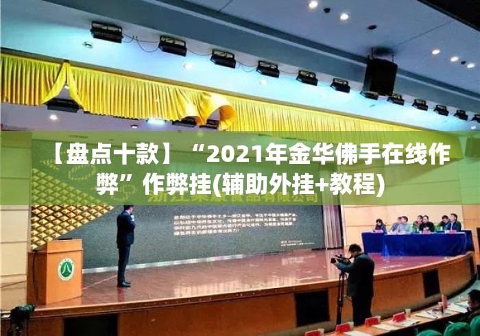 【盘点十款】“2021年金华佛手在线作弊”作弊挂(辅助外挂+教程)