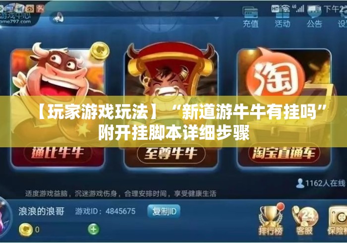 【玩家游戏玩法】“新道游牛牛有挂吗	”附开挂脚本详细步骤