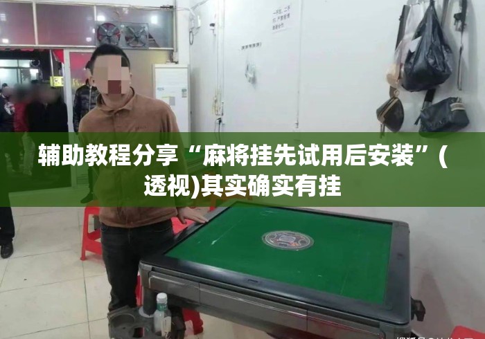 辅助教程分享“麻将挂先试用后安装”(透视)其实确实有挂