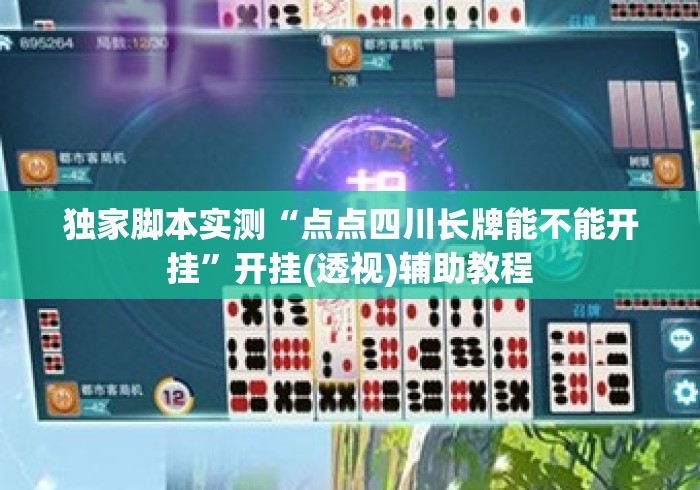 独家脚本实测“点点四川长牌能不能开挂”开挂(透视)辅助教程