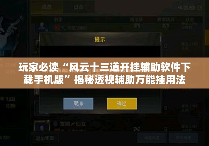 玩家必读“风云十三道开挂辅助软件下载手机版	”揭秘透视辅助万能挂用法