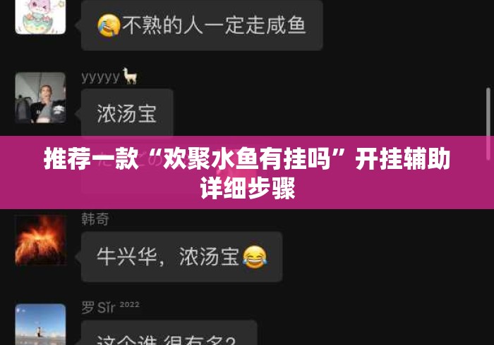 推荐一款“欢聚水鱼有挂吗”开挂辅助详细步骤
