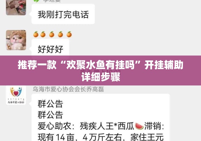 推荐一款“欢聚水鱼有挂吗	”开挂辅助详细步骤