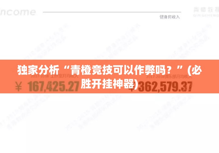 独家分析“青橙竞技可以作弊吗？”(必胜开挂神器)