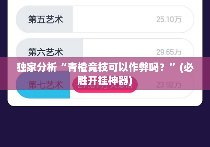 独家分析“青橙竞技可以作弊吗？	”(必胜开挂神器)