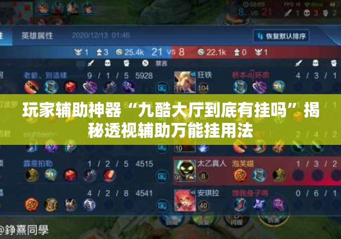 玩家辅助神器“九酷大厅到底有挂吗”揭秘透视辅助万能挂用法