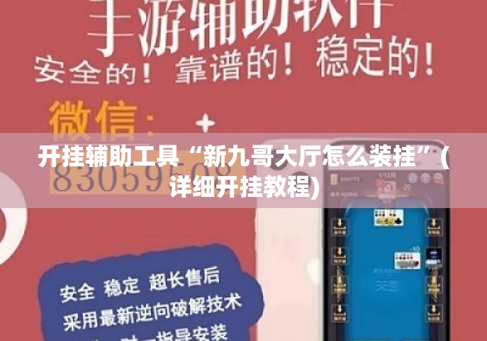 开挂辅助工具“新九哥大厅怎么装挂	”(详细开挂教程)