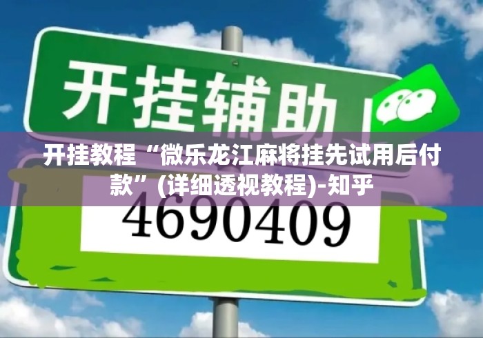 开挂教程“微乐龙江麻将挂先试用后付款	”(详细透视教程)-知乎
