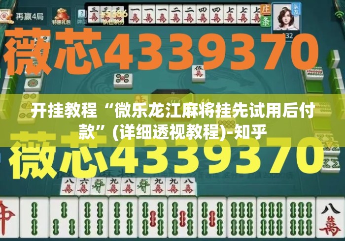 开挂教程“微乐龙江麻将挂先试用后付款	”(详细透视教程)-知乎