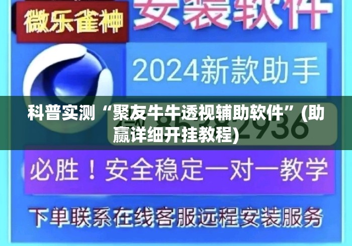 科普实测“聚友牛牛透视辅助软件	”(助赢详细开挂教程)