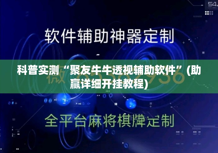 科普实测“聚友牛牛透视辅助软件	”(助赢详细开挂教程)