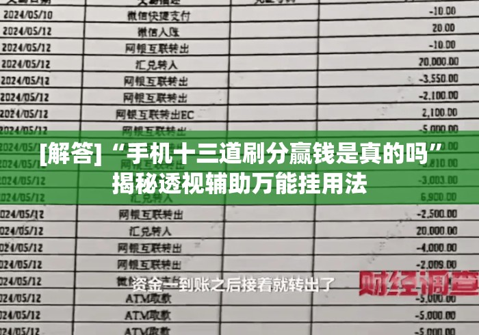 [解答]“手机十三道刷分赢钱是真的吗”揭秘透视辅助万能挂用法