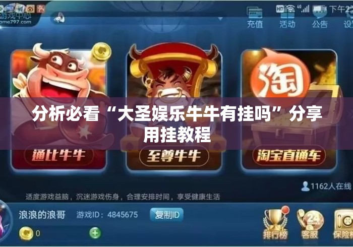 分析必看“大圣娱乐牛牛有挂吗”分享用挂教程